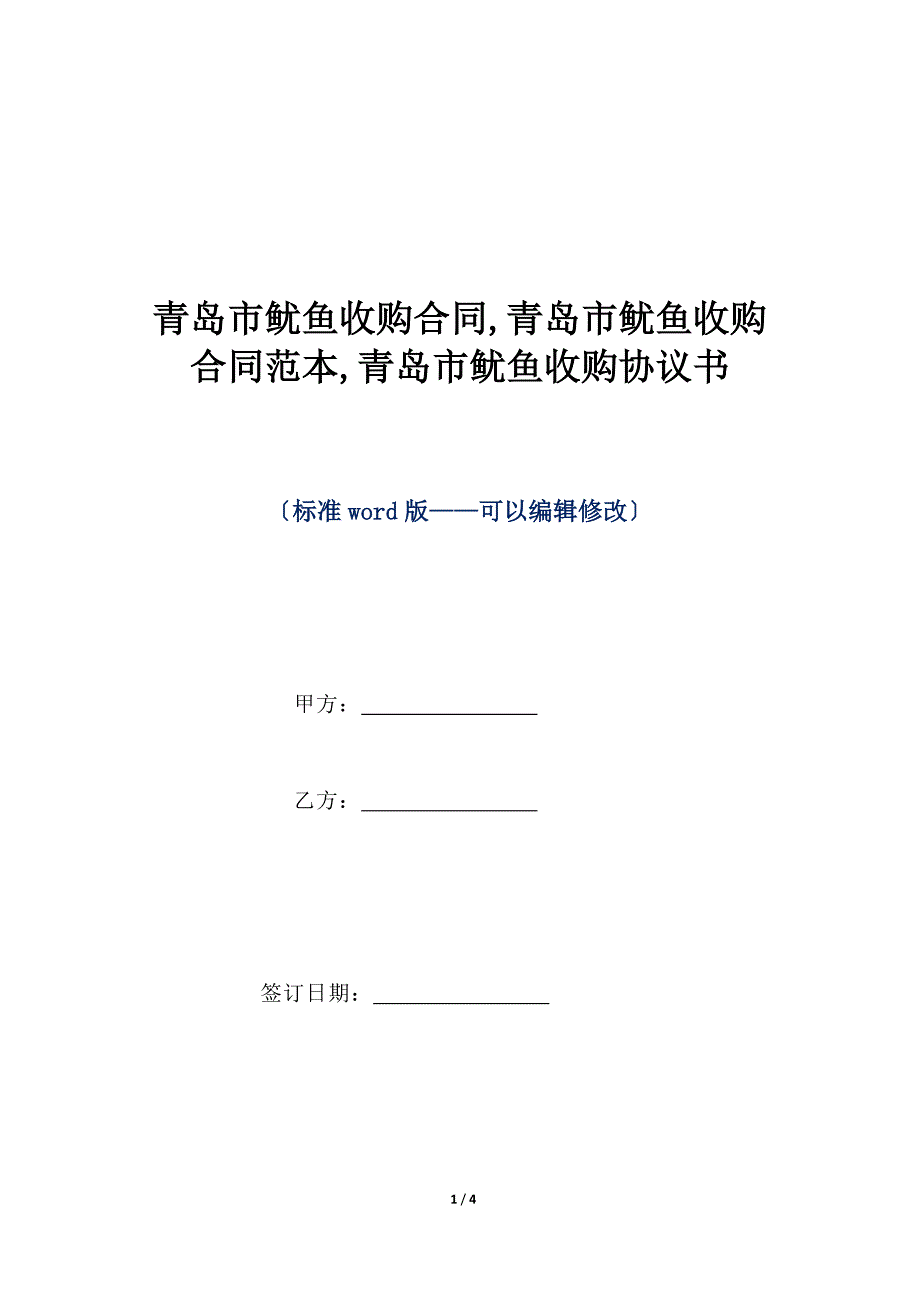 青岛市鱿鱼收购合同,青岛市鱿鱼收购合同范本,青岛市鱿鱼收购协议书（标准版）_第1页