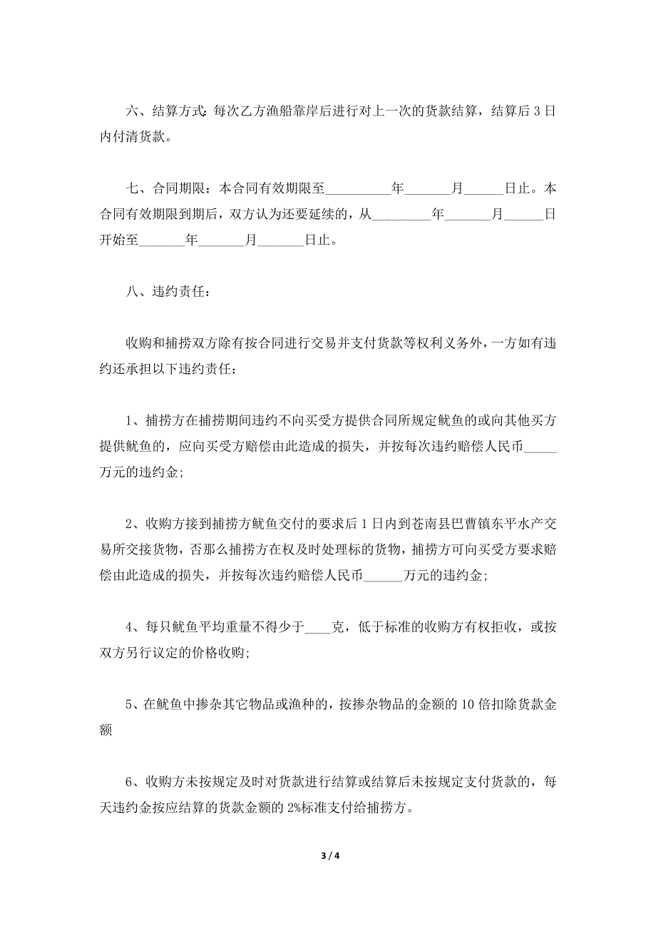 青岛市鱿鱼收购合同,青岛市鱿鱼收购合同范本,青岛市鱿鱼收购协议书（标准版）_第3页