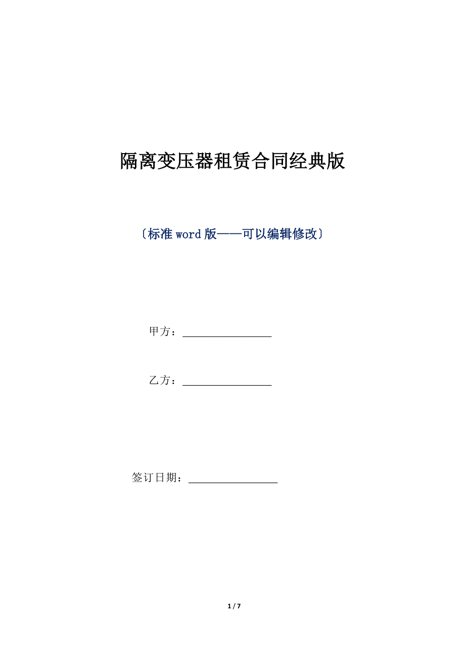 隔离变压器租赁合同经典版（标准版）_第1页