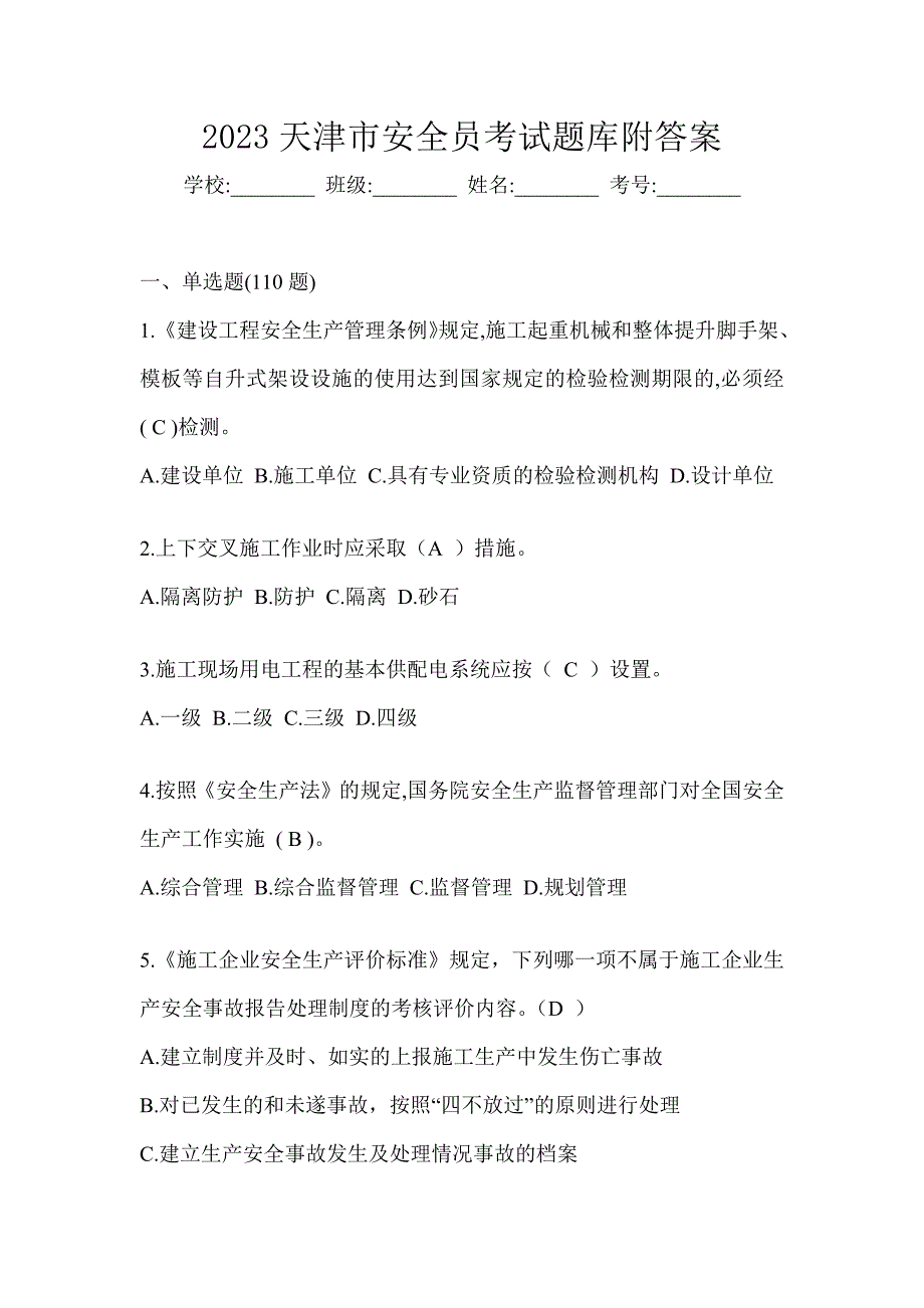 2023天津市安全员考试题库附答案_第1页