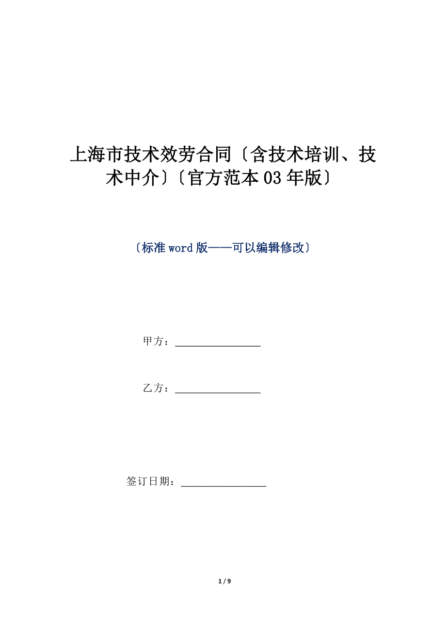 上海市技术服务合同（含技术培训、技术中介）（官方范本03年版）（标准版）_第1页