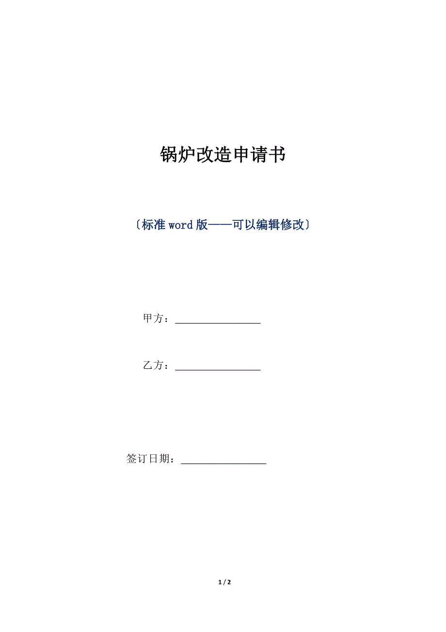 锅炉改造申请书（标准版）_第1页