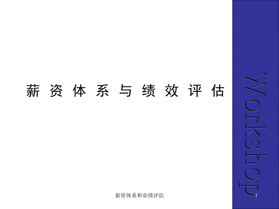 薪资体系和业绩评估课件_第1页