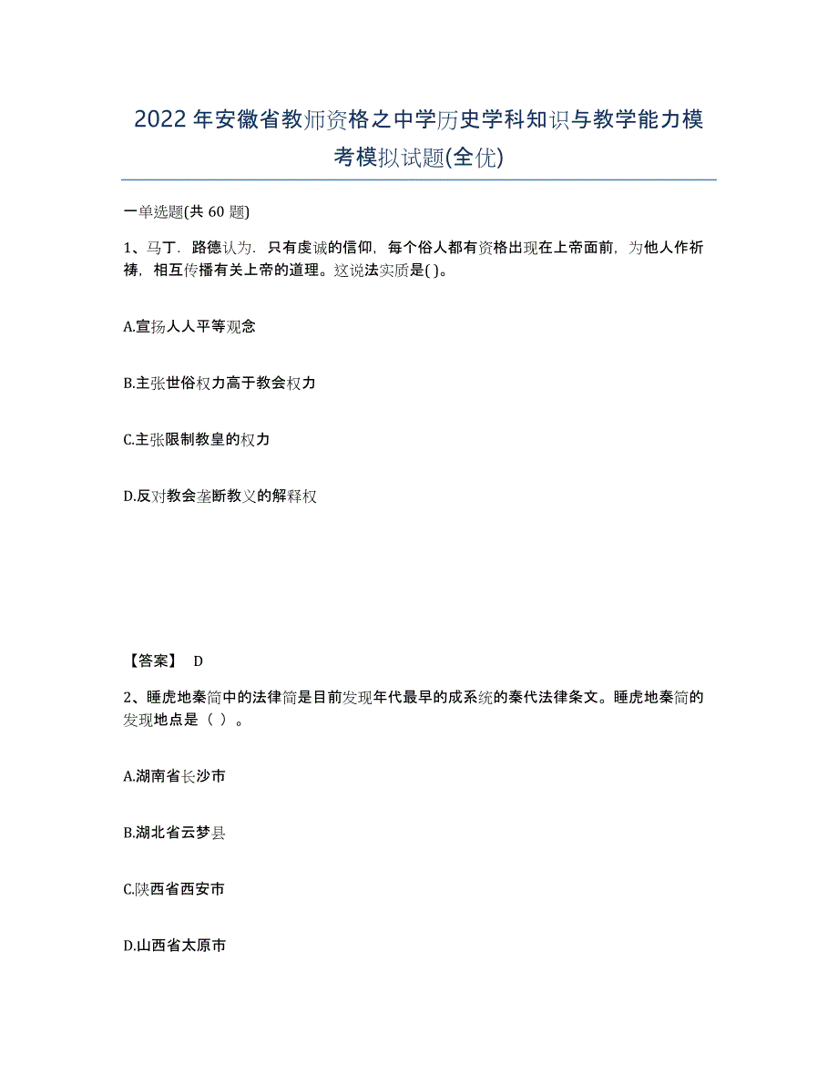 2022年安徽省教师资格之中学历史学科知识与教学能力模考模拟试题(全优)_第1页