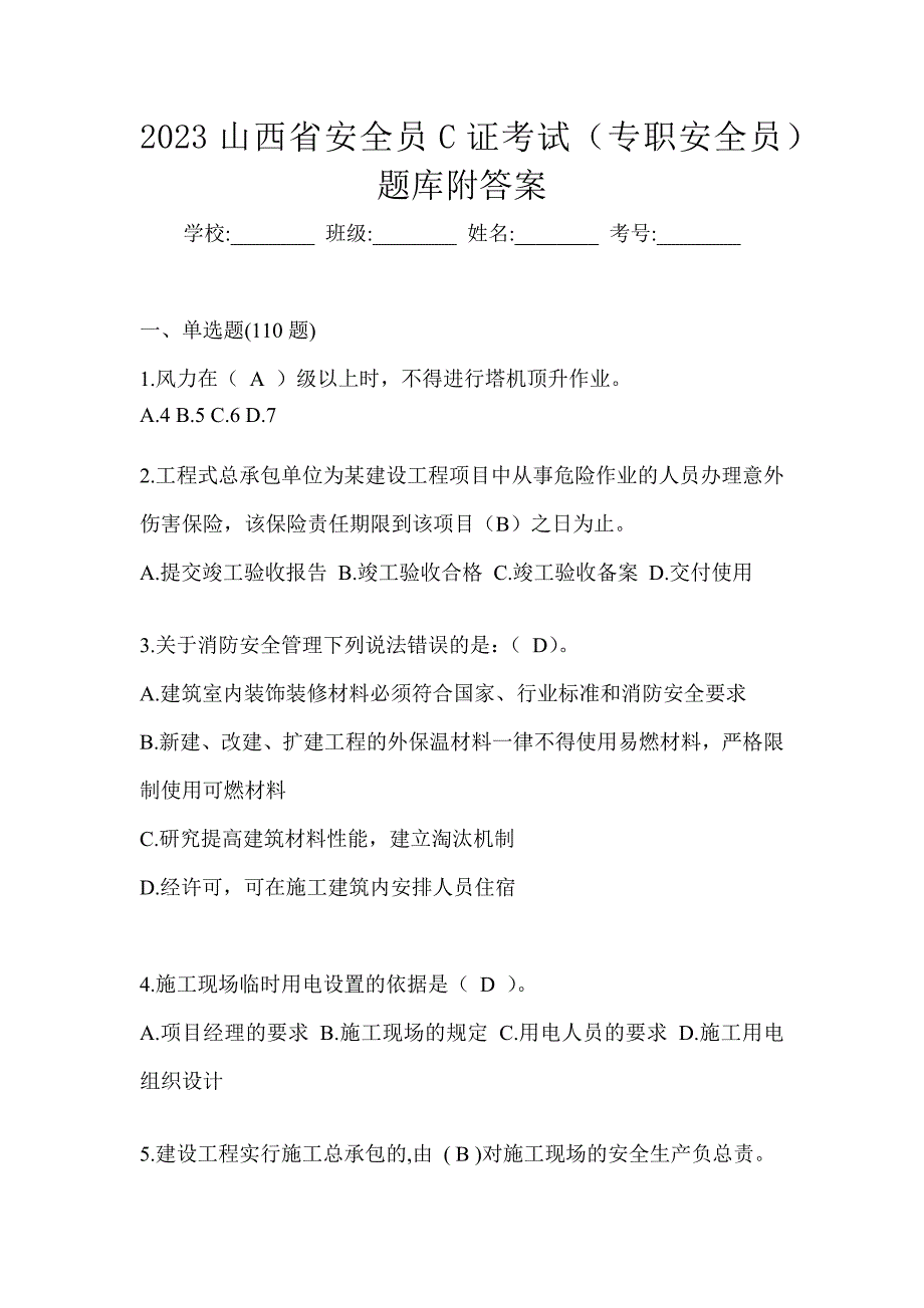 2023山西省安全员C证考试（专职安全员）题库附答案_第1页