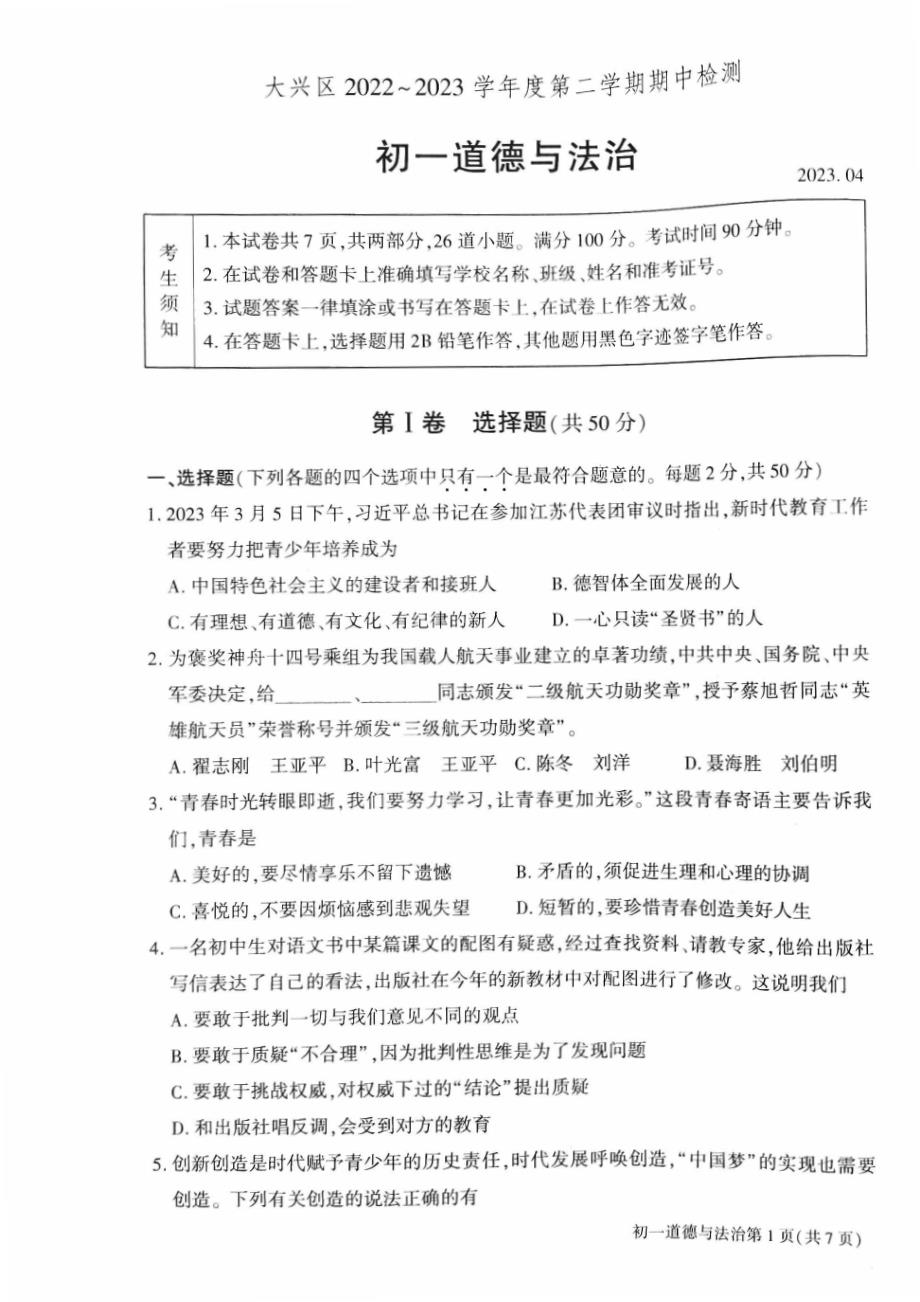 2023北京大兴区初一期中（下）道法试卷及答案_第1页