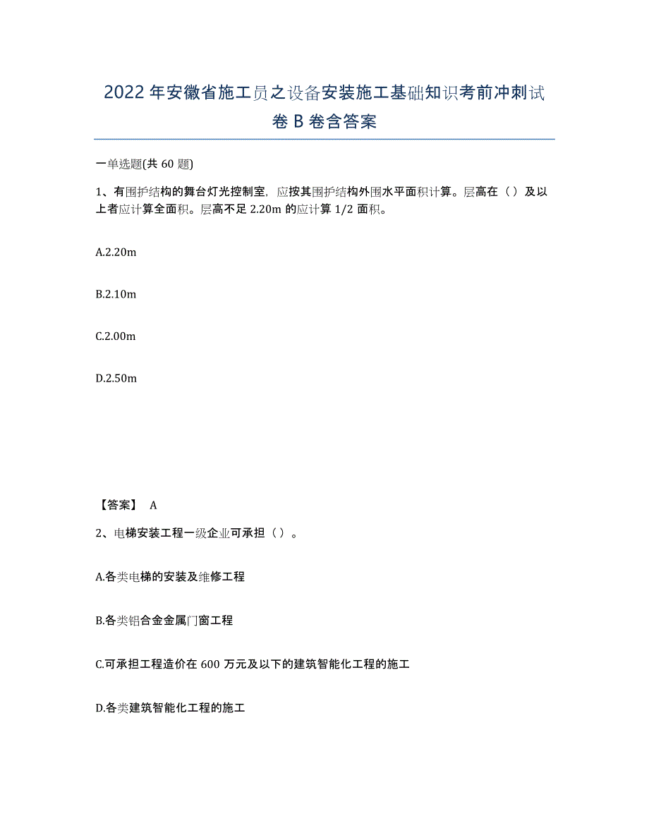 2022年安徽省施工员之设备安装施工基础知识考前冲刺试卷B卷含答案_第1页