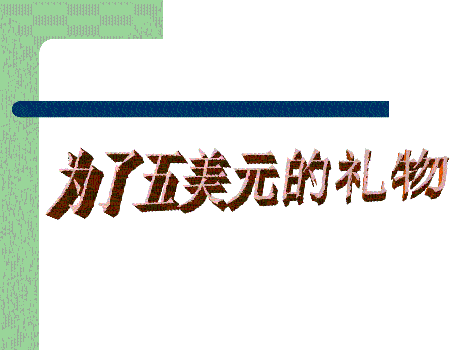 为了五美元的礼物课件(语文S版六年级上册课件)_第1页