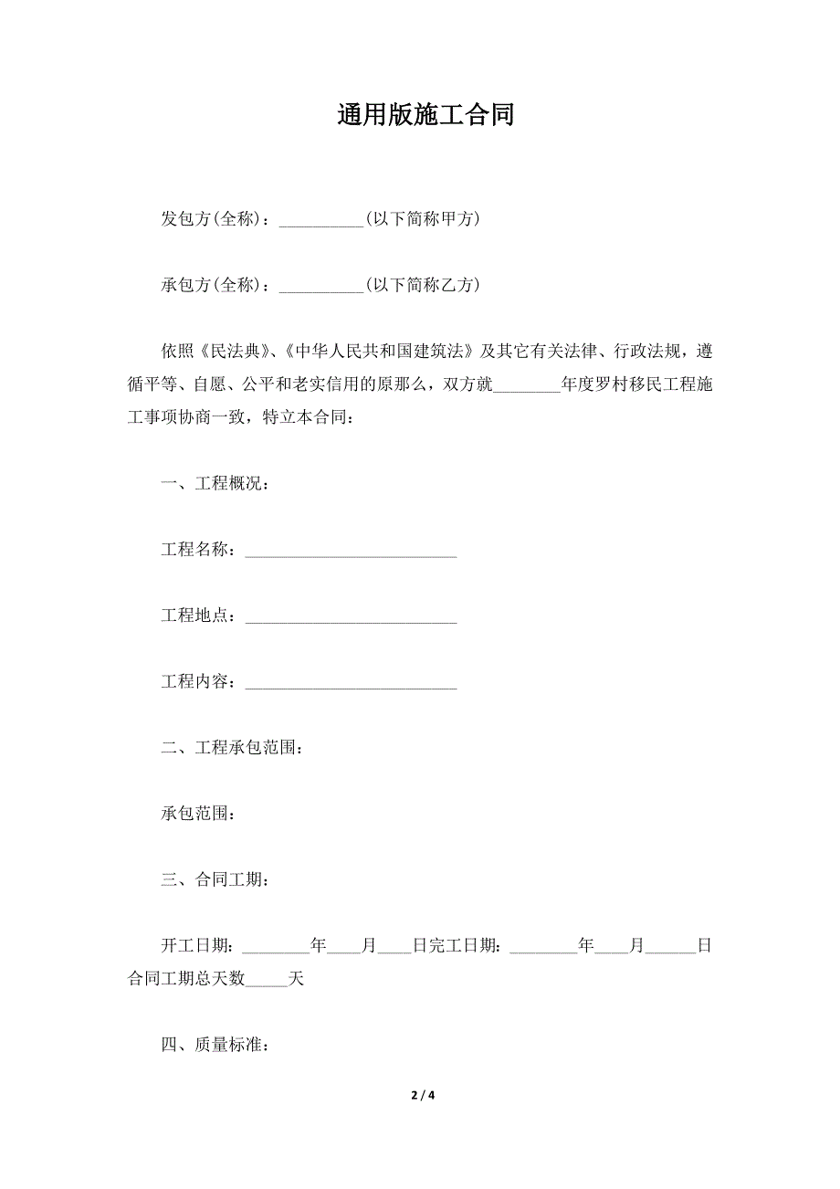 通用版施工合同（标准版）_第2页