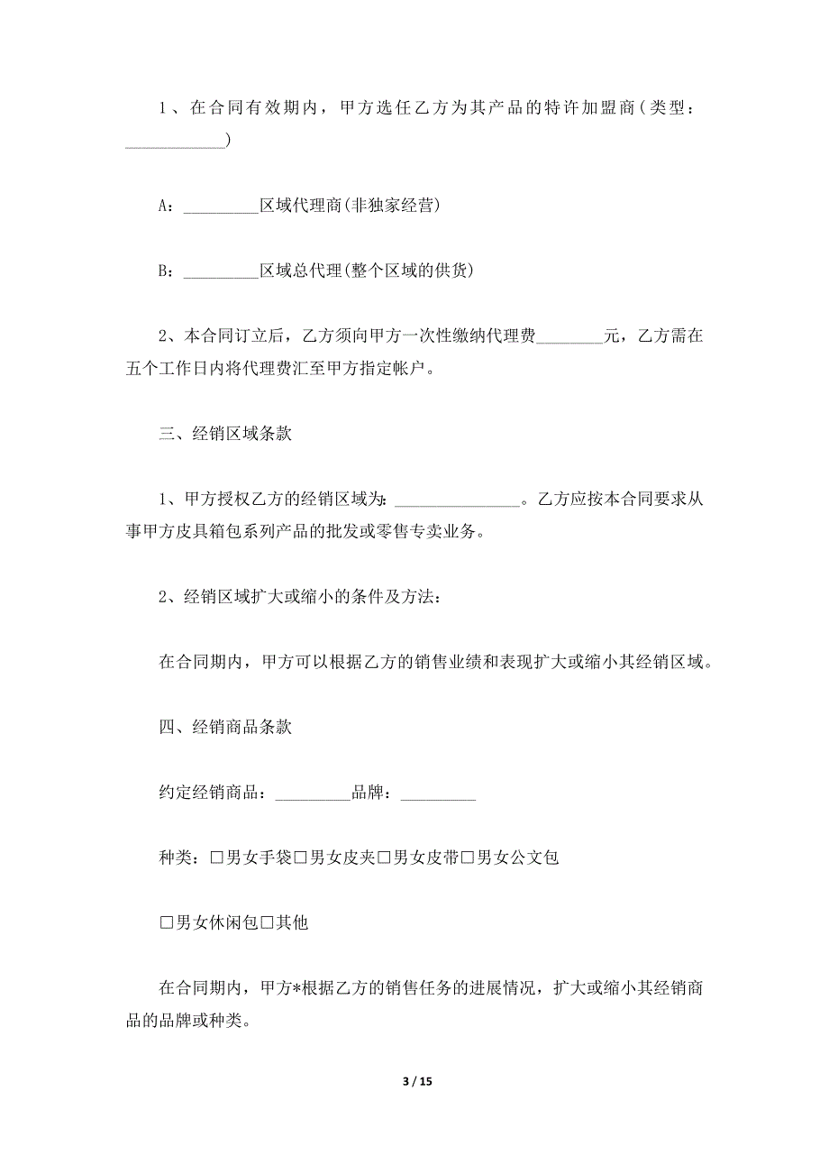 跨国公司区域总经销合同详细版（标准版）_第3页