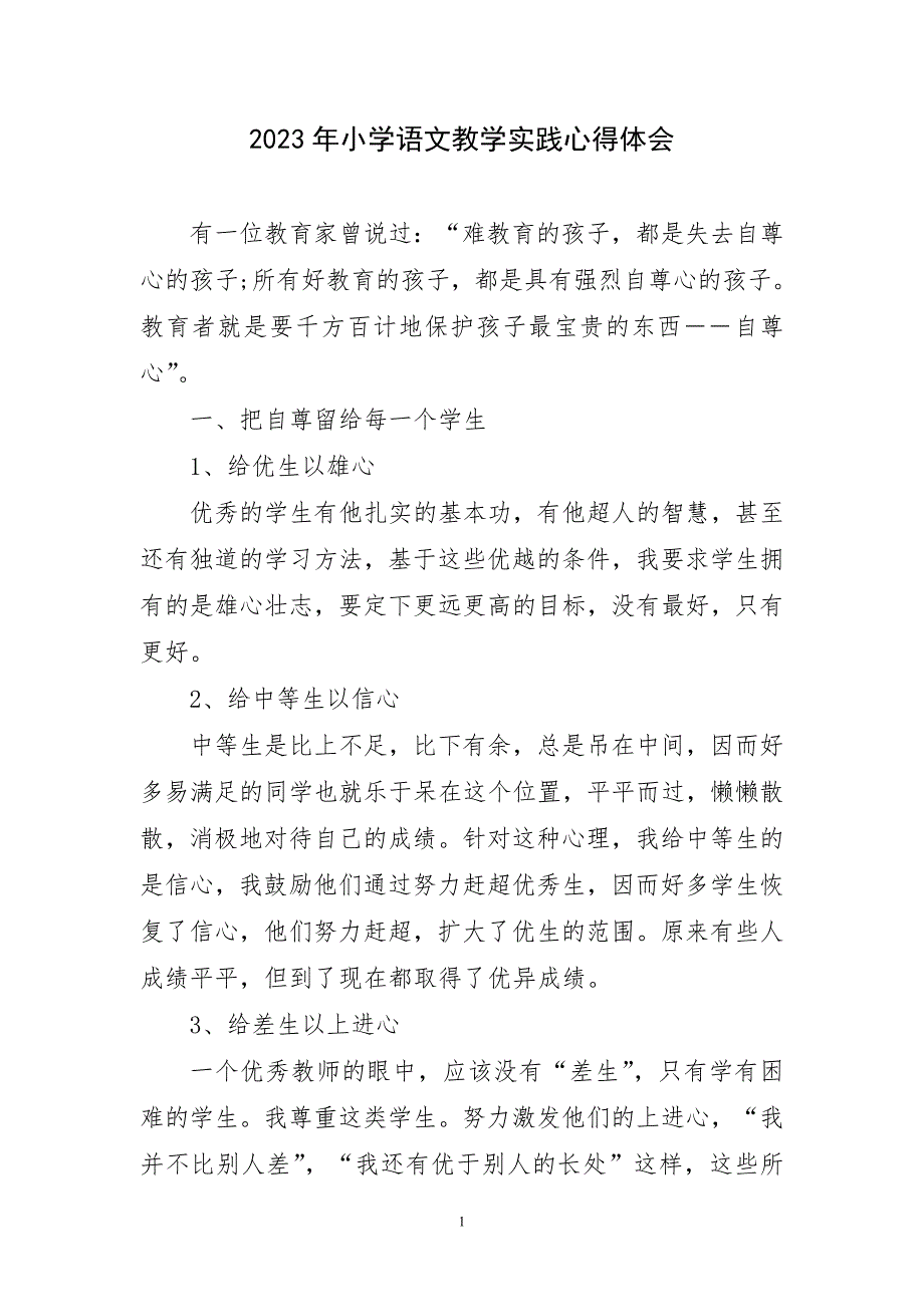 2023年小学语文教学实践心得体会短篇_第1页