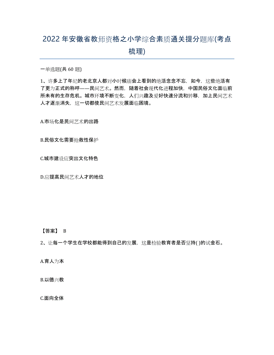 2022年安徽省教师资格之小学综合素质通关提分题库(考点梳理)_第1页