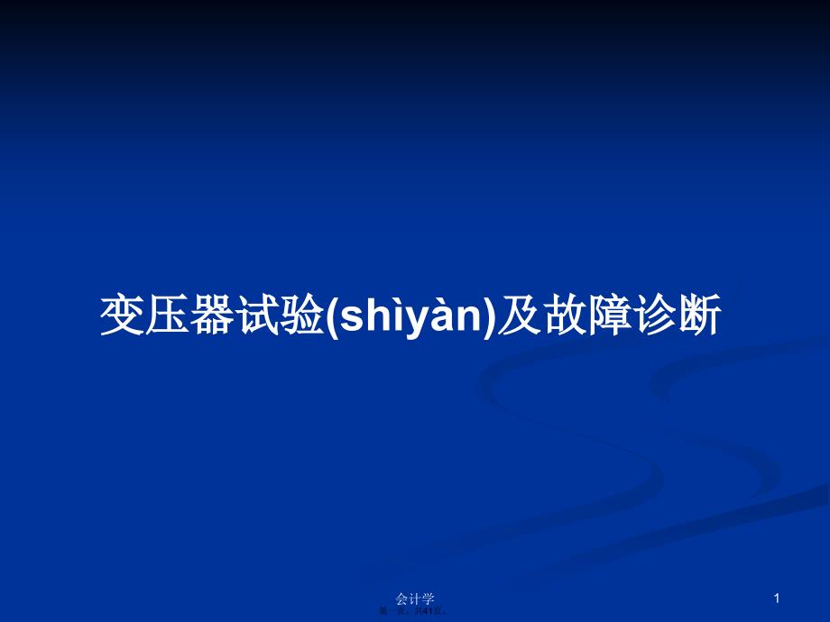 变压器试验及故障诊断学习教案_第1页