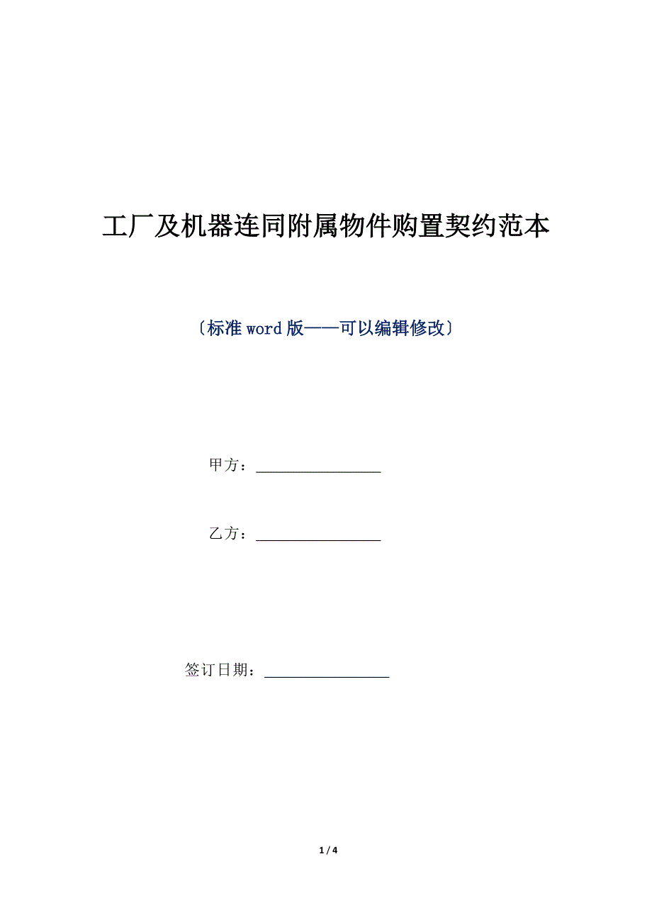 工厂及机器连同附属物件购买契约范本（标准版）_第1页