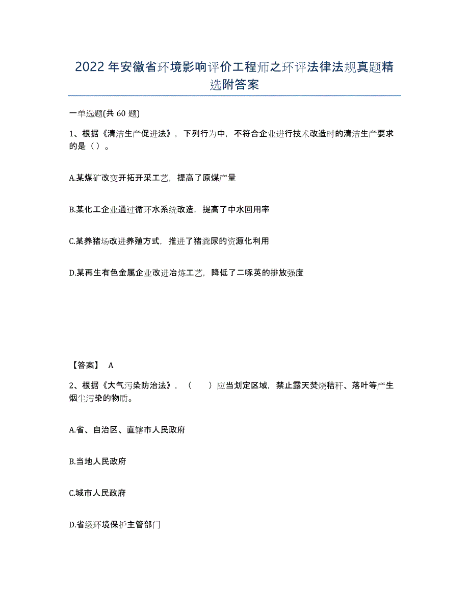 2022年安徽省环境影响评价工程师之环评法律法规真题附答案_第1页