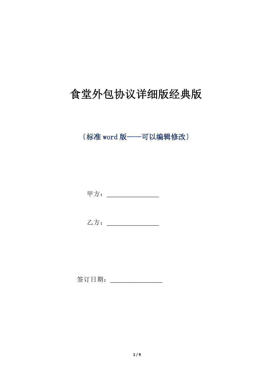 食堂外包协议详细版经典版（标准版）_第1页