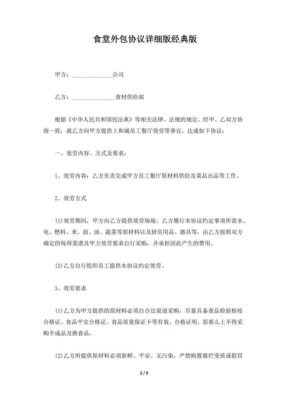 食堂外包协议详细版经典版（标准版）_第2页