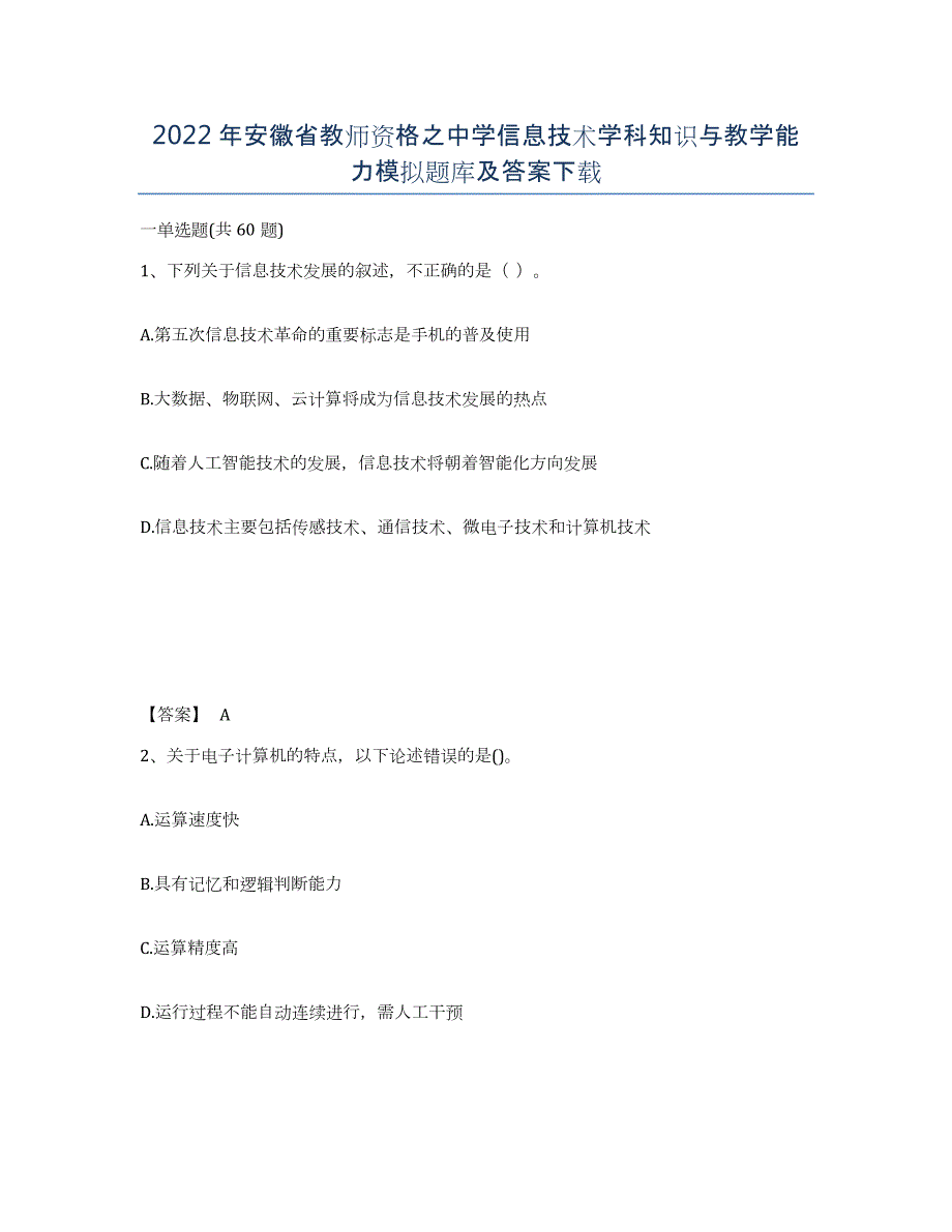 2022年安徽省教师资格之中学信息技术学科知识与教学能力模拟题库及答案_第1页