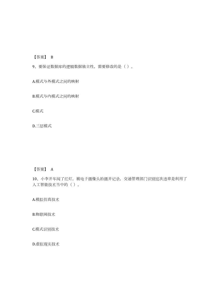 2022年安徽省教师资格之中学信息技术学科知识与教学能力模拟题库及答案_第5页