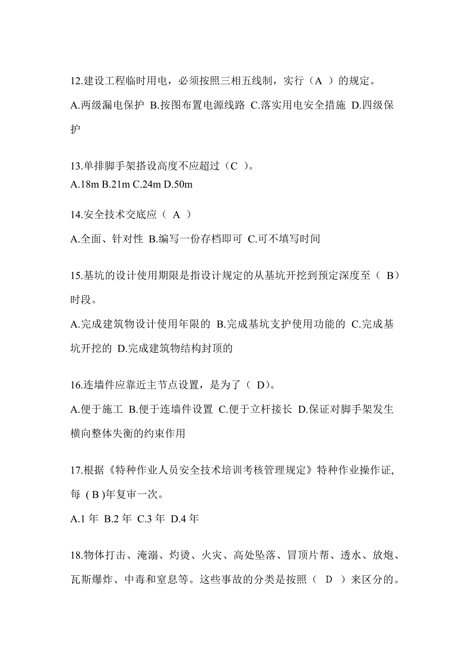 2023年贵州安全员A证考试题库及答案（推荐）_第3页