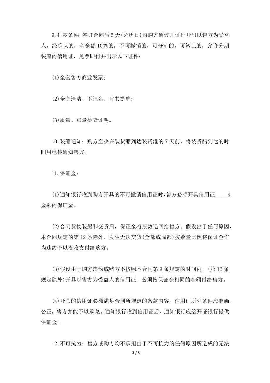 陕西省购货合同,陕西省购货合同范本,陕西省购货协议书（标准版）_第3页