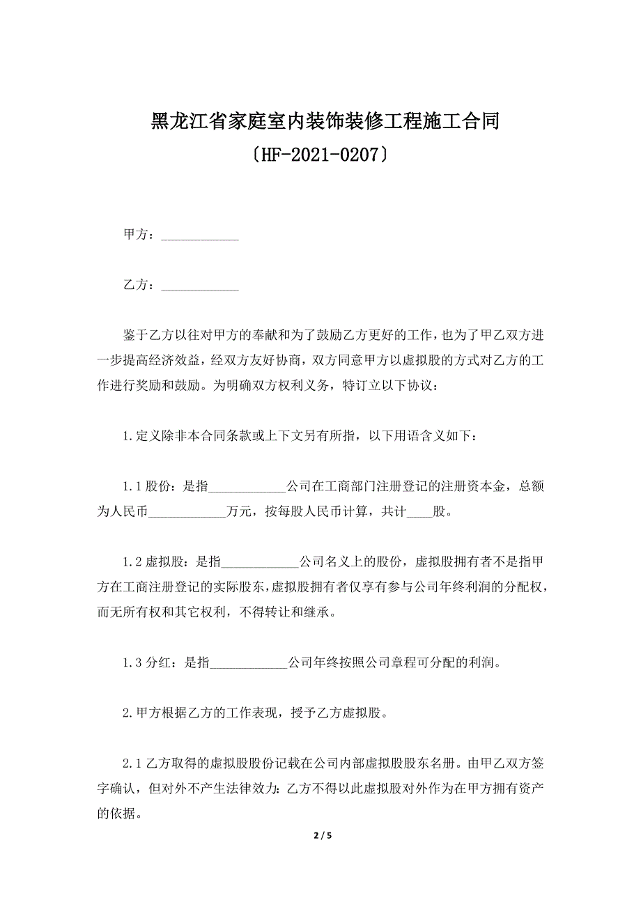 黑龙江省家庭室内装饰装修工程施工合同（HF-2012-0207）（标准版）_第2页