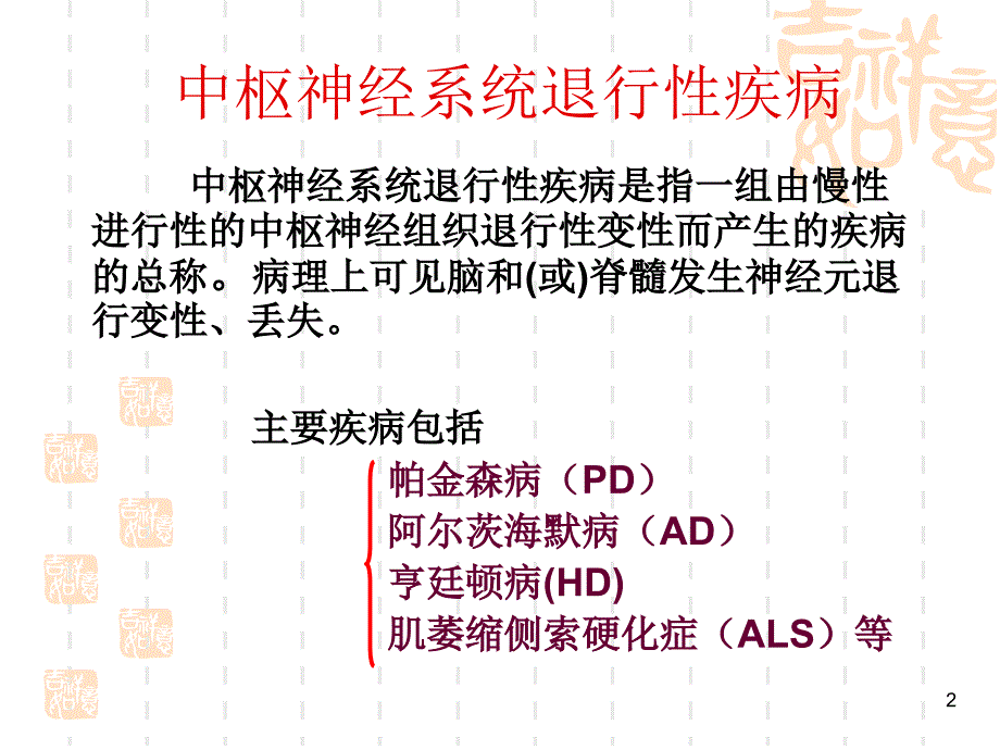 抗中枢退行性疾病药ppt课件1_第2页