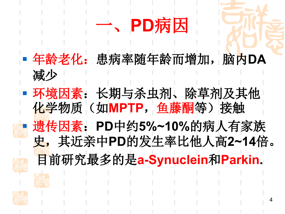 抗中枢退行性疾病药ppt课件1_第4页