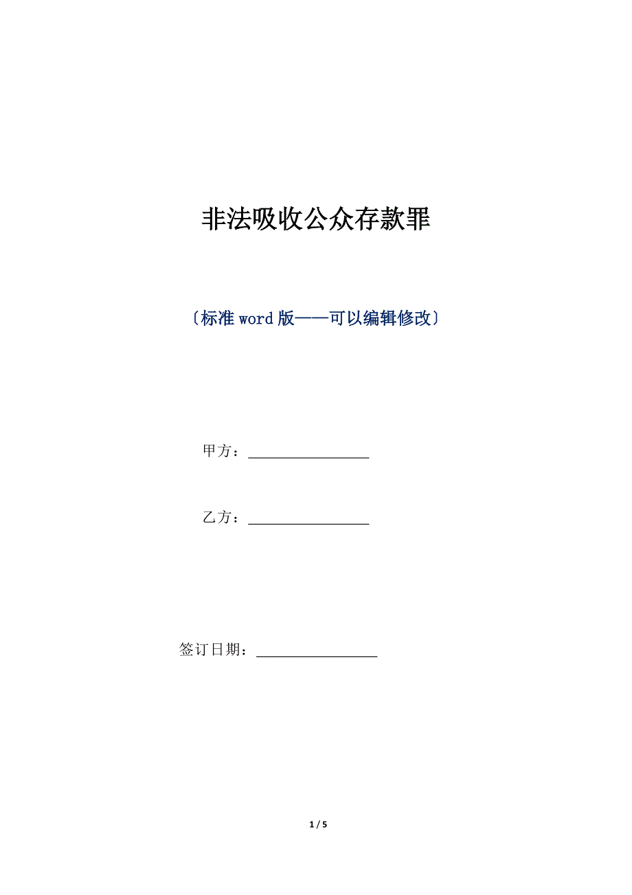 非法吸收公众存款罪（标准版）_第1页