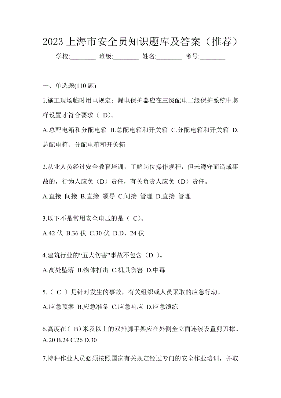 2023上海市安全员知识题库及答案（推荐）_第1页