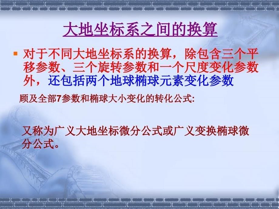 第十章参考椭球定位和不同坐标系之间的转换课件_第5页