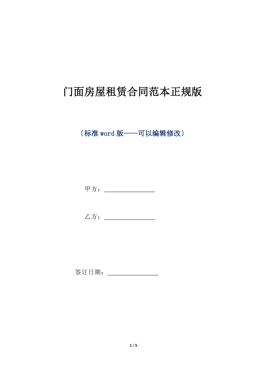 门面房屋租赁合同范本正规版（标准版）_第1页