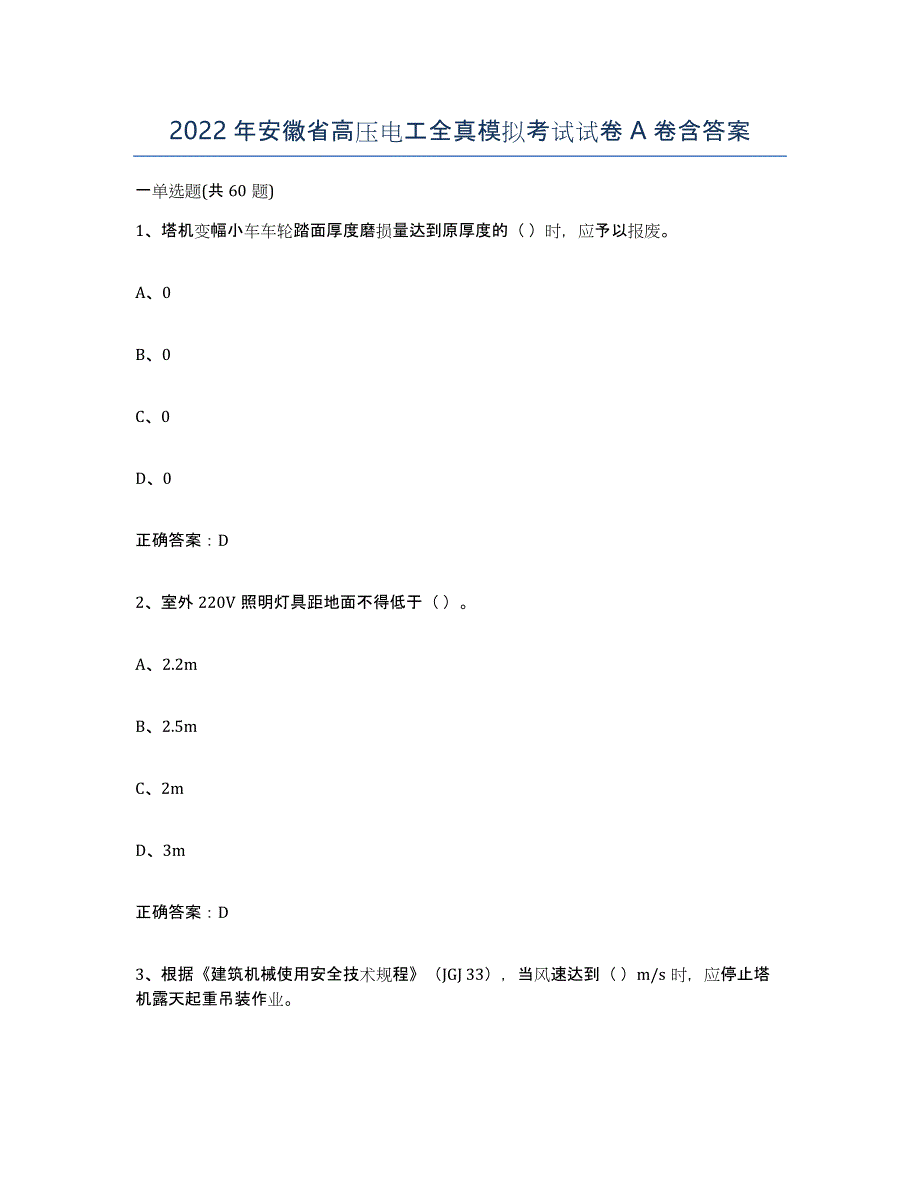 2022年安徽省高压电工全真模拟考试试卷A卷含答案_第1页