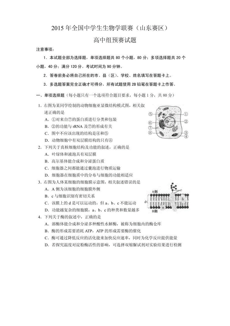 2015年生物竞赛预赛试题（山东赛区）_第1页