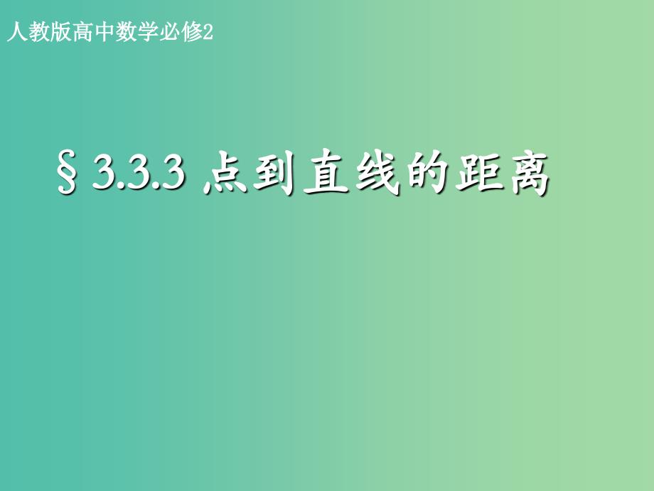 高中数学 3.3.3点到直线的距离课件1 新人教A版必修2.ppt_第1页