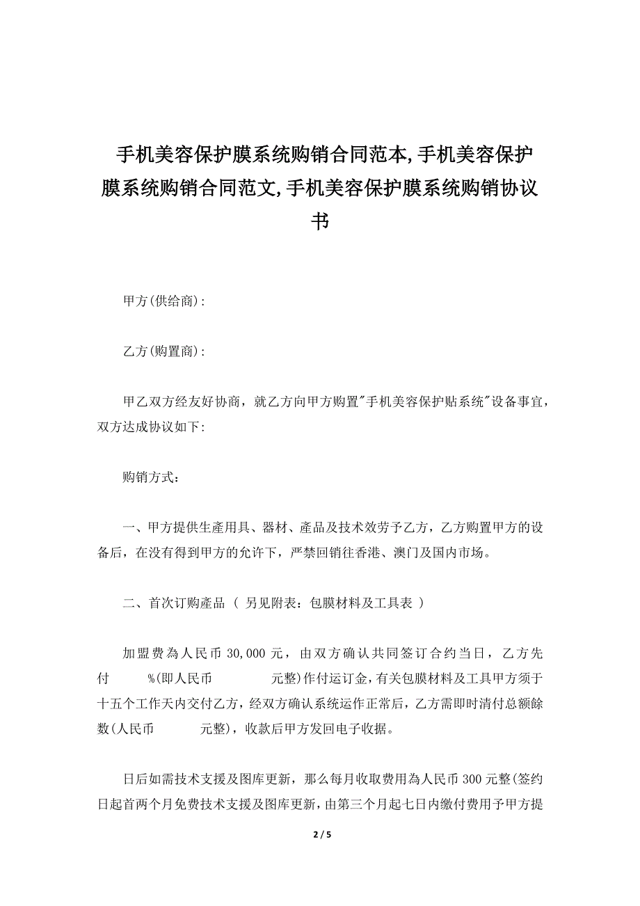 手机美容保护膜系统购销合同范本,手机美容保护膜系统购销合同范文,手机美容保护膜系统购销协议书（标准版）_第2页