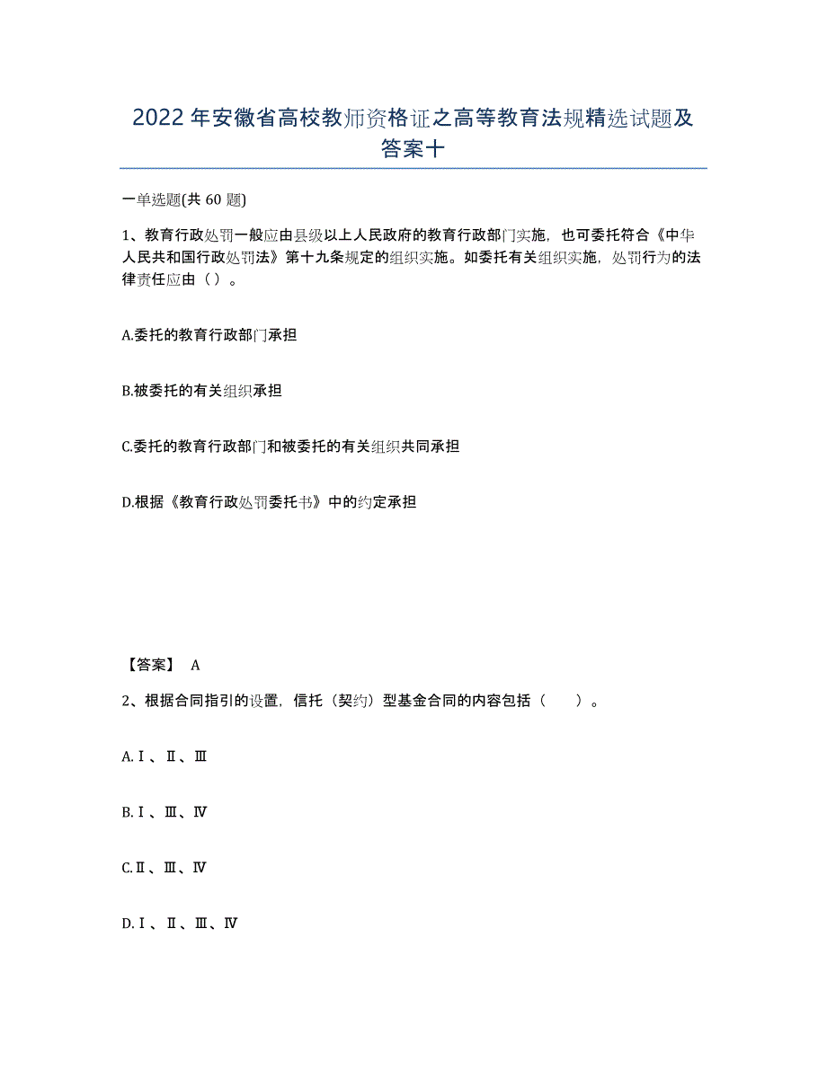 2022年安徽省高校教师资格证之高等教育法规试题及答案十_第1页