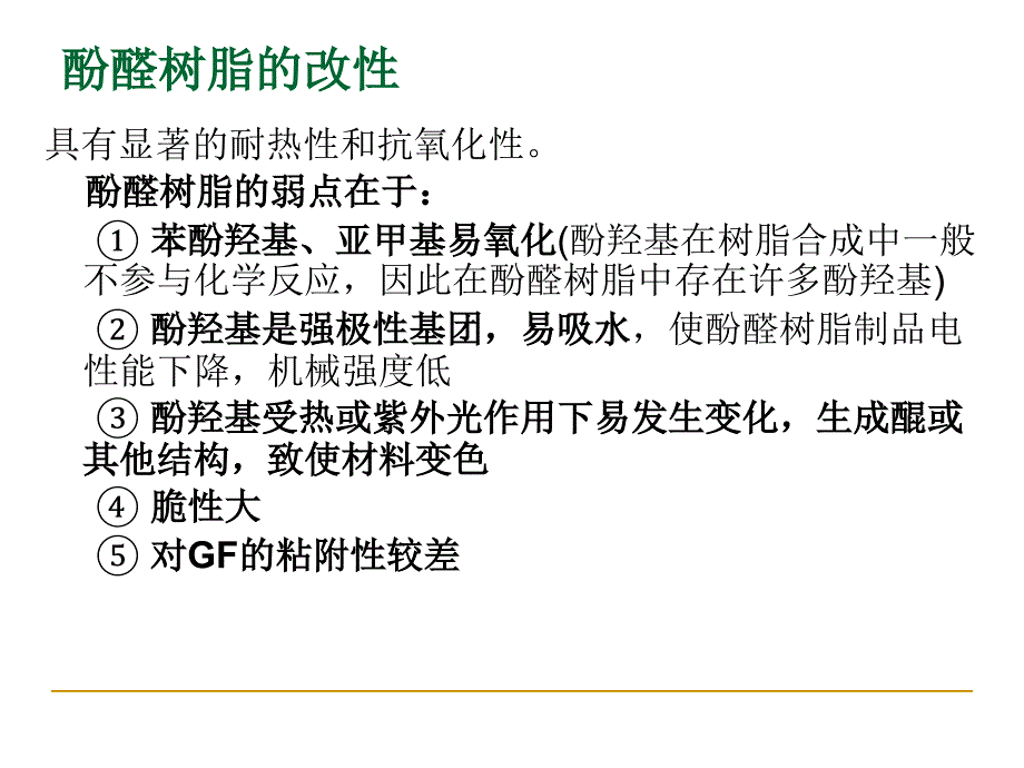 酚醛树脂改性_第2页