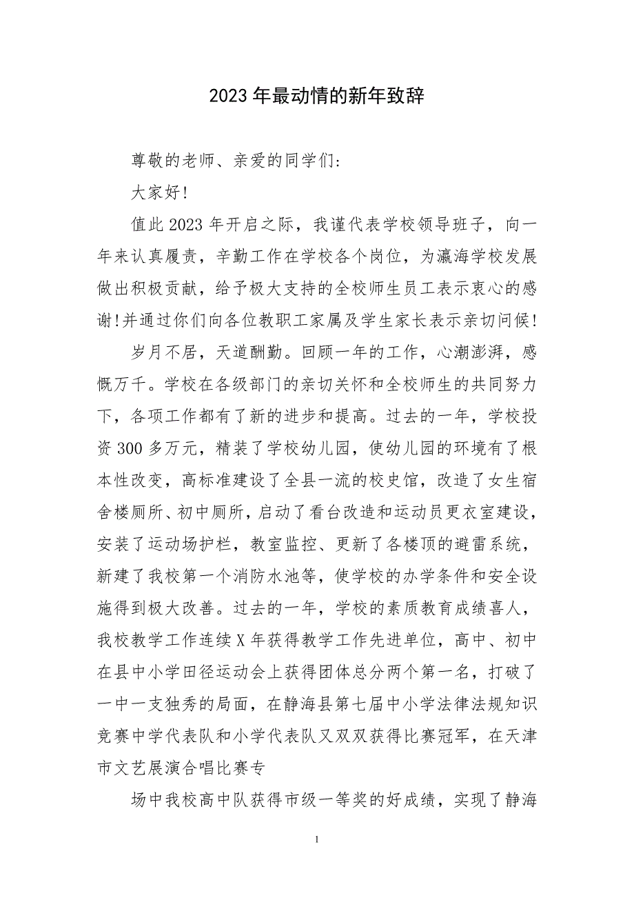 2023年最动情新年致辞短篇_第1页