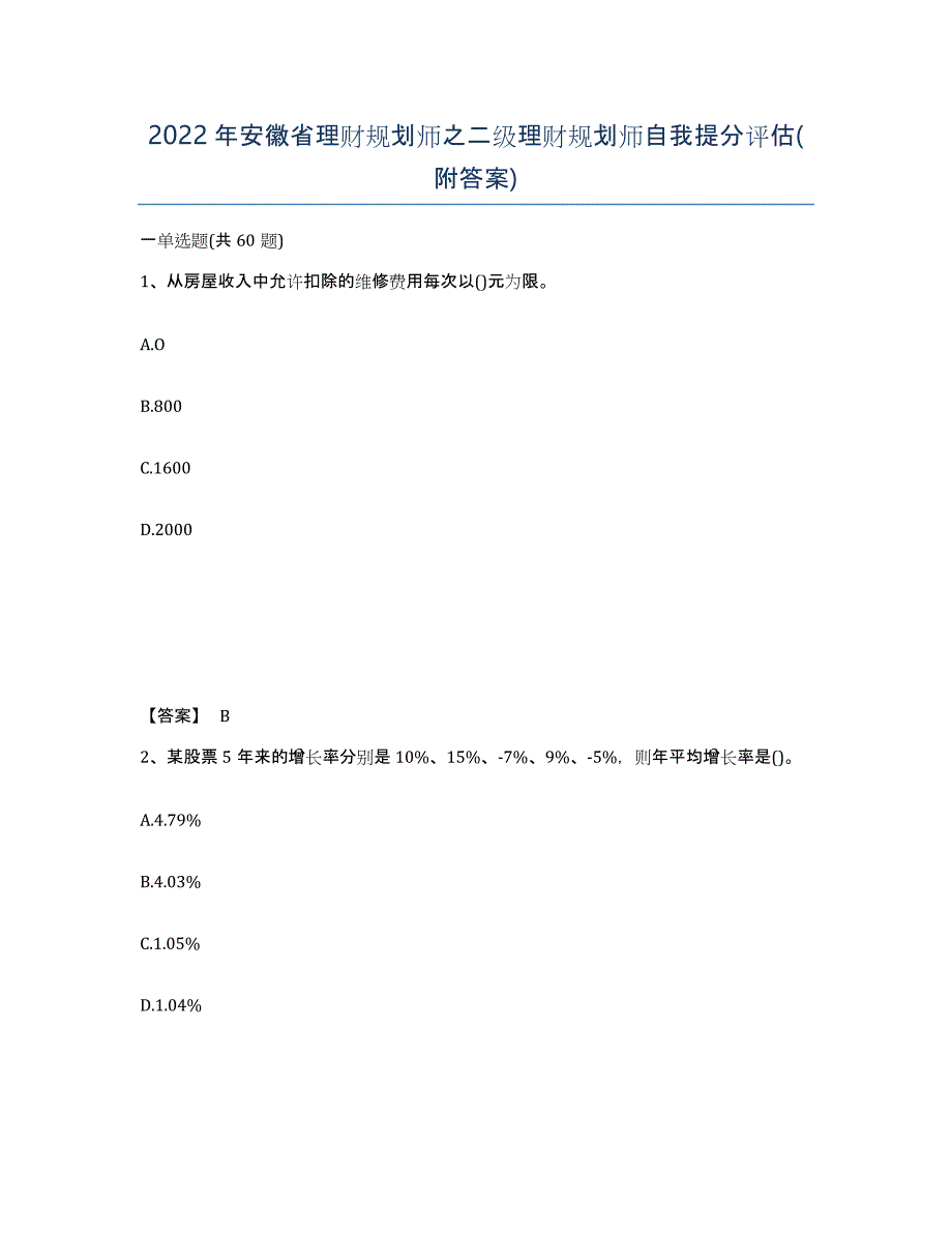 2022年安徽省理财规划师之二级理财规划师自我提分评估(附答案)_第1页