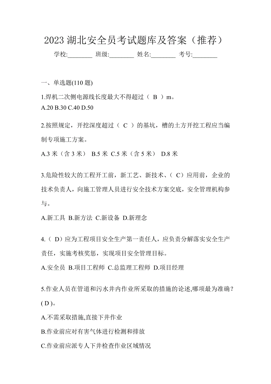 2023湖北安全员考试题库及答案（推荐）_第1页