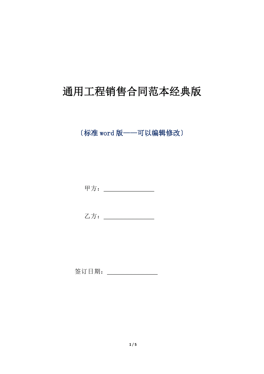 通用工程销售合同范本经典版（标准版）_第1页