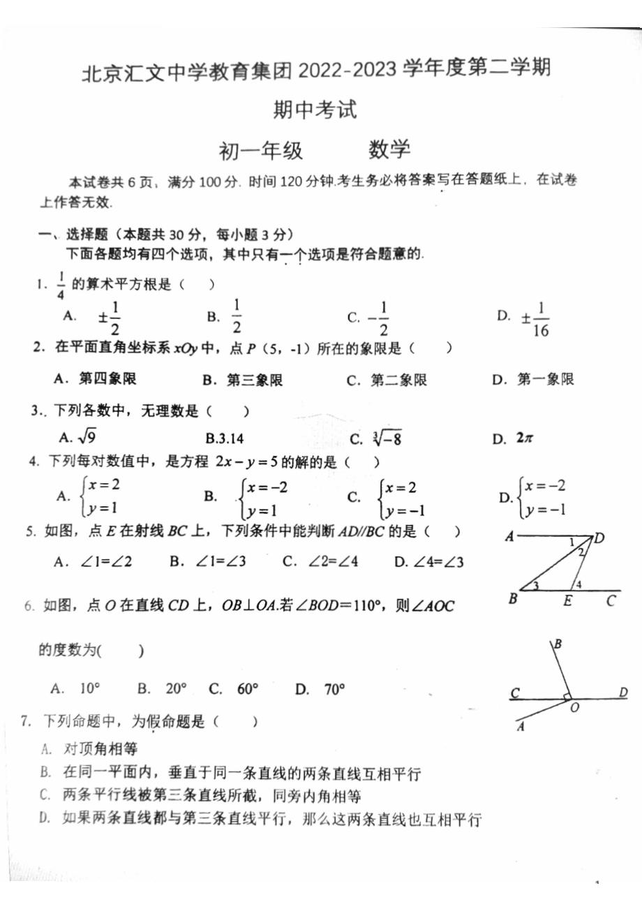 2023北京东城汇文中学初一期中（下）数学试卷及答案_第1页