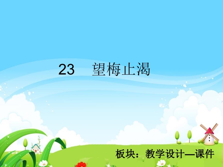 23　望梅止渴_课件_第2页