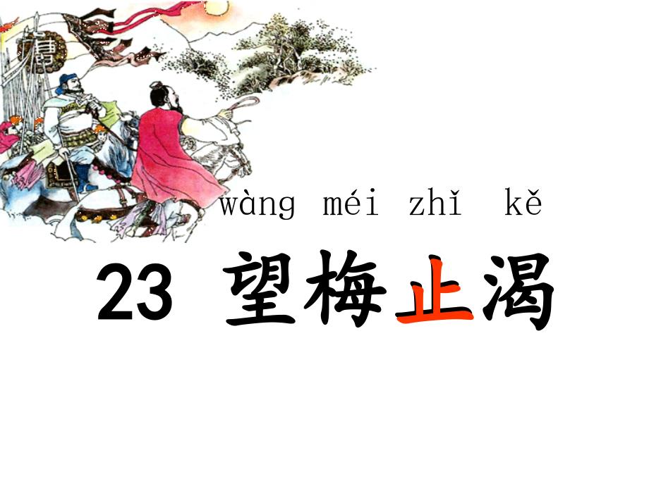 23　望梅止渴_课件_第4页