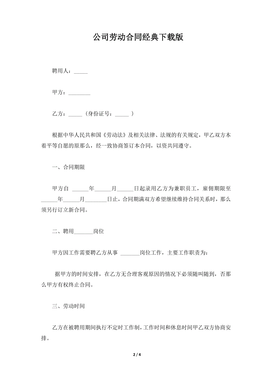 公司劳动合同经典下载版（标准版）_第2页