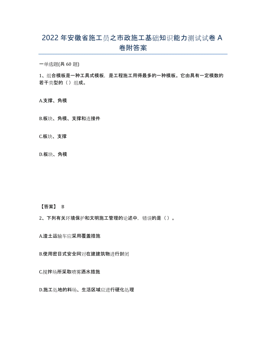 2022年安徽省施工员之市政施工基础知识能力测试试卷A卷附答案_第1页