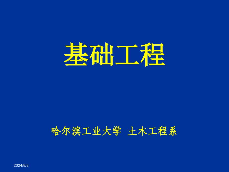 基础工程 第一章 绪论_第1页