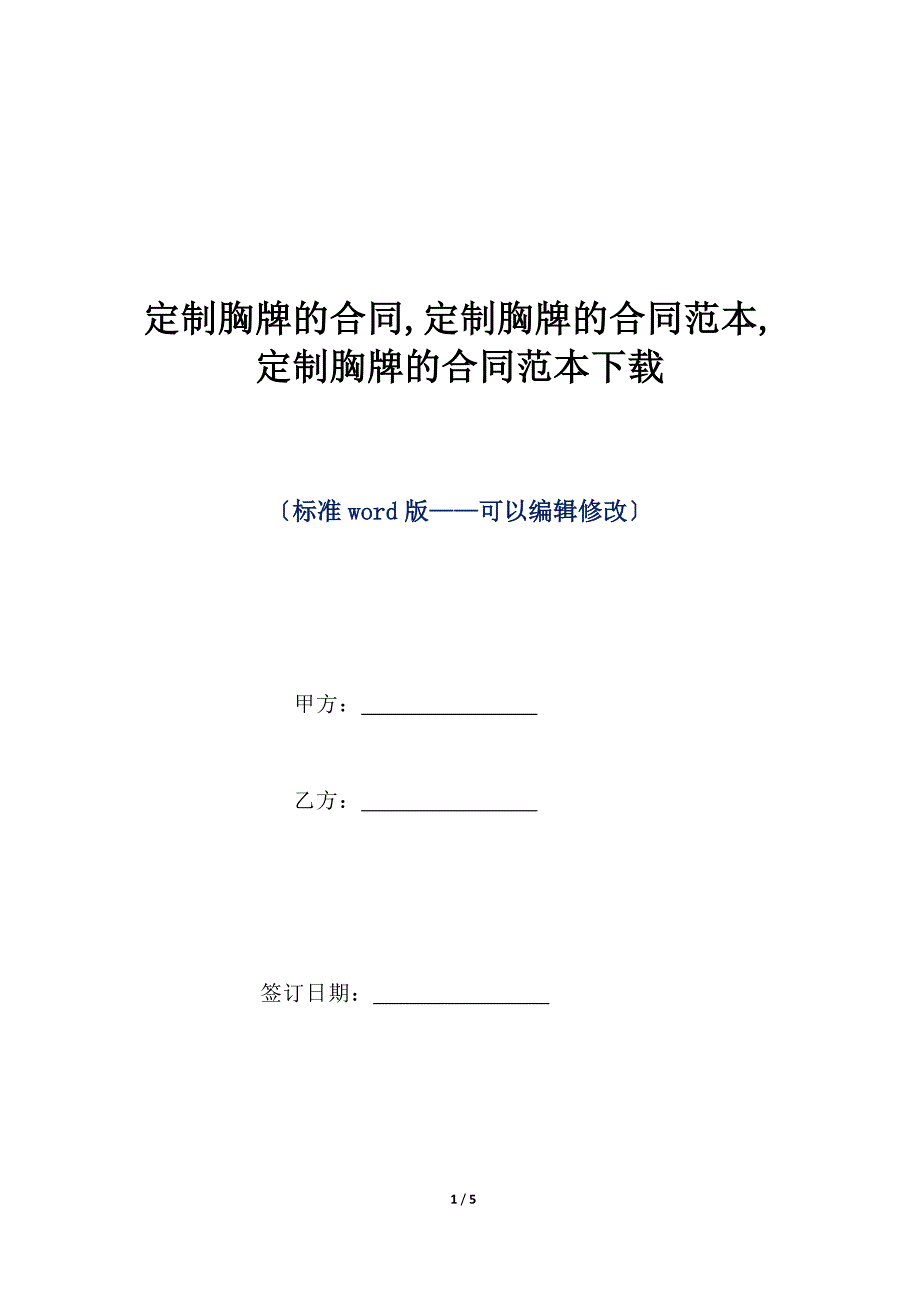 定制胸牌的合同,定制胸牌的合同范本,定制胸牌的合同范本下载（标准版）_第1页