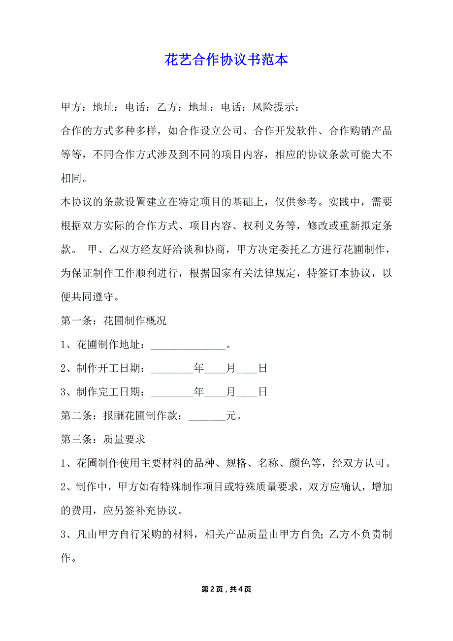 花艺合作协议书范本（标准版）_第2页